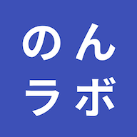 あなたは 何回 入力チェックをしているだろうか のんラボ